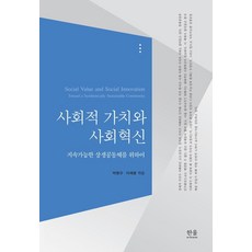 사회적 가치와 사회혁신 : 지속가능한 상생공동체를 위하여, 한울아카데미, 박명규이재열 엮음