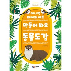 [I-Saenggak(數位圖書)]動手做做看 動物圖鑑： 動物紙雕藝術, 李宰赫, I-Saenggak(數位圖書)
