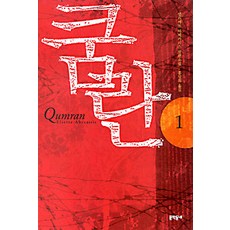 쿰란 1, 문학동네, 엘리에트 아베카시스