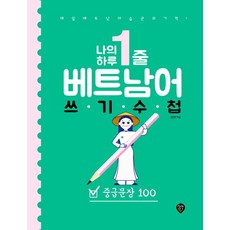 나의 하루 1줄 베트남어 쓰기 수첩, 중급문장 100, 시대인