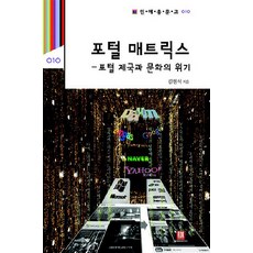 포털 매트릭스 - 포털 제국과 문화의 위기, 로크미디어, 김헌식