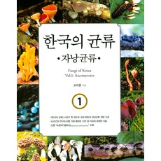 韓國的菌類 1： 子囊菌類, 韓國學術資訊, 趙德鉉