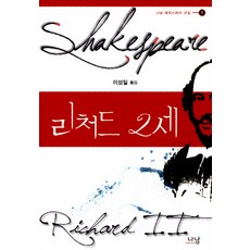 Nanam 理查二世, 威廉·莎士比亞