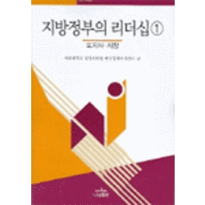지방정부의 리더십 1 : 도지사·시장, 나남출판, 서울대학교 행정대학원