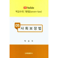사회보장법 - YouTube 박교수의 7분법 5, 신세림, 박승두