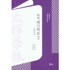 BOGOSA 完譯 太極學報 2, 申智妍 等