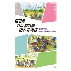 Hanulim 為了阻止炙熱的地球列車： 前往為所有人準備的世界環境教育現場, 張美貞 等