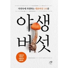 DAEGA BOOKS 野生蕈菇 ： 自然中自生的136種代表性蕈菇, 金永哲