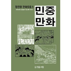 PublishingJeongEumSeoWon 民眾漫畫 - 張真英漫畫集 1, 正音書院