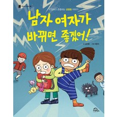 남자 여자가 바뀌면 좋겠어!: 인정하고 존중하는 성평등 이야기, 전학년, 키위북스