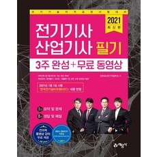 yeamoonsa 2021 電機技師/產業技師 筆試 3週完成 +免費影片 (全2冊)