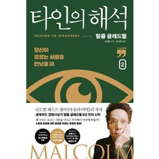 타인의 해석 2(큰글자책):당신이 모르는 사람을 만났을 때, 김영사, 말콤 글래드웰
