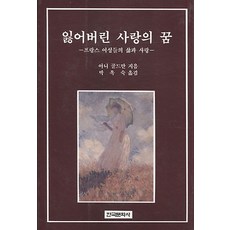 잃어버린 사랑의 꿈, 한국문화사, 아니 골드만