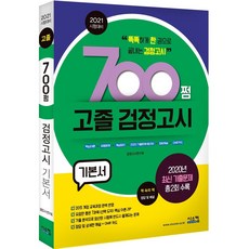 2021 시험대비 700쩜 고졸 검정고시 기본서, 시스컴