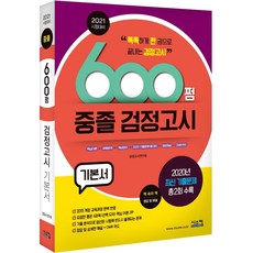 Siscom 2021 考試準備 600分 國中學歷鑑定考試 基本教材