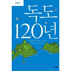 독도 120년 : 지정학과 인물로 보는 독도 분쟁 이야기, 사회평론, 이선민