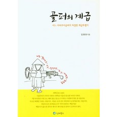 iB Publishing 高爾夫球手的階級 ： 一位業餘高爾夫球手的悲慘階級鬥爭記, 金洪鉉