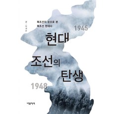 현대 조선의 탄생 : 북조선의 눈으로 본 북조선 현대사, 내일을여는책, 박경순
