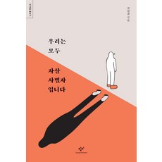 Changbi Publishers 我們都是自殺者遺族, 高善圭