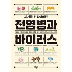 RHYTHMMUNGO 顛覆世界的傳染病與病毒：傳染病專家輕鬆整理的傳染病概念、術語、理論詞典：細菌+病毒, 岩田健太郎