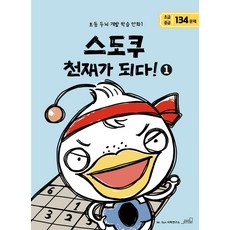 OLD STAIRS 成為數獨天才! 1 - 國小大腦開發學習漫畫 1