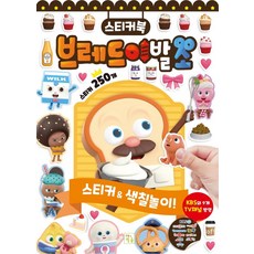브레드이발소 색칠놀이 스티커북, 폭신폭신 쿠션 스티커, 키움터