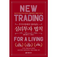 在股市中求生的心理投資法則：精神科醫師出身的投資者教你如何控制風險、管理心態, 伊瑞媒體, 亞歷山大.艾爾德