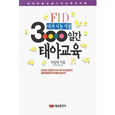 300일간 태아교육 : 태아 지능 개발, 태웅출판사