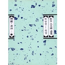 운곡 원천석 시선, 평민사