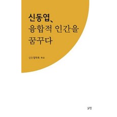 신동엽 융합적 인간을 꿈꾸다, 삶창, 신동엽학회