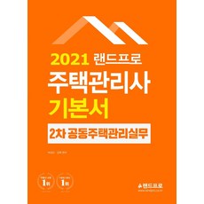 2021 주택관리사 기본서 2차 공동주택관리실무, 랜드프로
