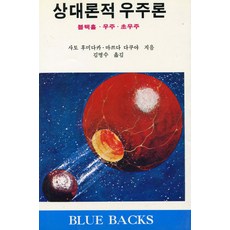 상대론적 우주론 - Blue Backs 블루백스 23, 전파과학사, 사또오 후미다까