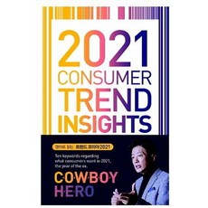 2021 Consumer Trend Insights, 金蘭都全美英崔智惠李香恩李俊永李秀眞徐有鉉權正允韓多惠, MiraeuiChang