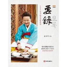 [白山出版社]Yorok:1600年代韓國傳統食物(修訂版), 尹淑子, 百山出版公司