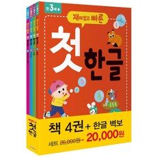 재미있고 빠른 첫 한글 세트 전4권, 한빛에듀, 없음null