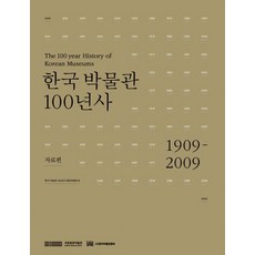 NationalMuseumOfKorea 韓國博物館100年史 ： 資料篇, 韓國博物館100年史編纂委員會