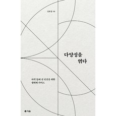 eumbook 編織多樣性： 為面臨浩劫的人類而設的生態係指南, 姜浩廷