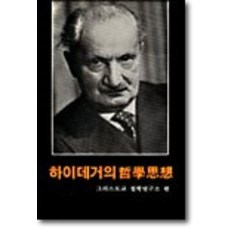 하이데거의 철학사상, 서광사, 그리스도교철학연구소
