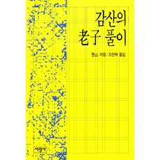 SeokwangsaPublishing 憨山的老子解義, 憨山