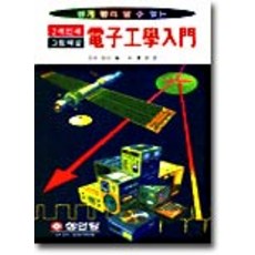전자공학입문, 성안당, 일본옴사