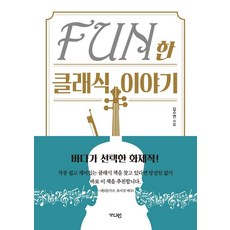 Fun한 클래식 이야기, 가디언, 김수연