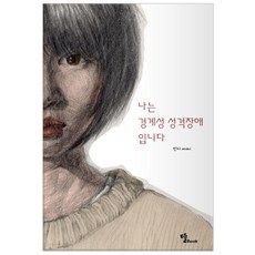 나는 경계성 성격장애입니다, 뜰Book, 민지임현성