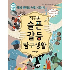 지구촌 슬픈 갈등 탐구생활 : 착한 사회를 위한 국제 분쟁과 난민 이야기, 파란자전거, 단품
