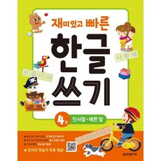 Hanbit Edu 有趣又快速的韓文寫字 4： 問候語 漂亮的話