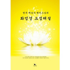 화엄경 요점해설 : 영주 대승사 원인스님의, 비움과소통