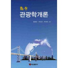 최신 관광학개론 (양장), 백산출판사, 함봉균현성곤박제온