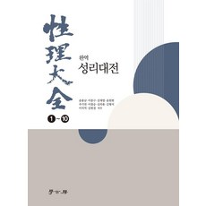 Hakgobang 完譯 性理大全 1~10 套組 (全10冊), 尹龍男