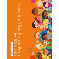 하나님 나라 한글 첫걸음 기초 세우기 - 하나님 나라 한글 첫걸음 시리즈, 선한청지기