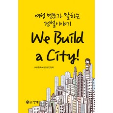 여성멘토가 말하는 건설이야기 We Build a City!, 건기원, (사)한국여성건설인협회