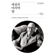 세상의 마지막 밤 : 정본 C. S. 루이스 클래식 - 믿음의 글들 322, 홍성사